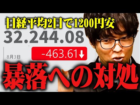 【テスタ】日経平均が二日で1200円の下落。暴落への対処は？【株式投資/切り抜き/tesuta/デイトレ/スキャ】