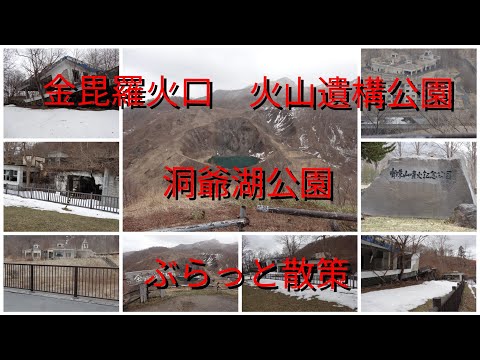 金毘羅火口火山遺構公園洞爺湖公園ぶらっと散策【過走行ワゴンRで走り回り動画撮ってます】まだまだ走れます