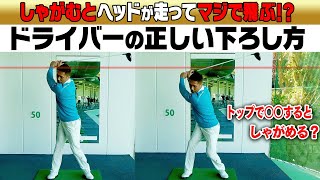 この動きをするだけでドライバーの飛びが変わる！？ダワ筋流の切り返しで飛ばすコツを伝授します。【ゴールドスター】【レッスン】【Sho-Time golf かつや】【和田正義】