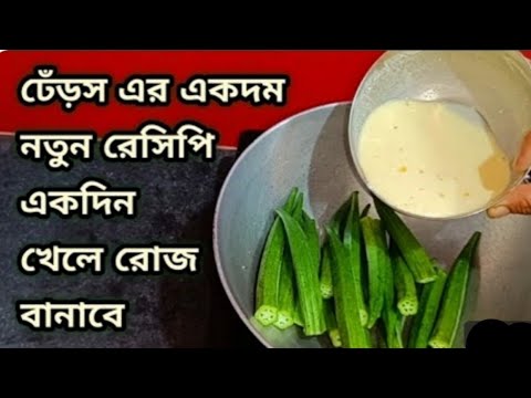 নিরামিষ ভেন্ডি নতুন রেসিপি /একবার বানিয়ে খেলে রোজ এভাবেই বানাবে /Bhindi ki Sobji /Niramish Bhindi