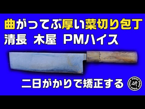 菜切り包丁のナンギな修正研ぎ＠TOGITOGI動画
