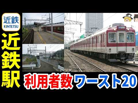 【日本地理】近鉄全駅の乗降客数ランキングワースト20！【ゆっくり解説】