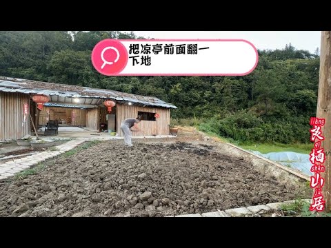 山村生活把鸡喂完之后，没想到下了大雨来了，雨停把凉亭前面的地翻一下