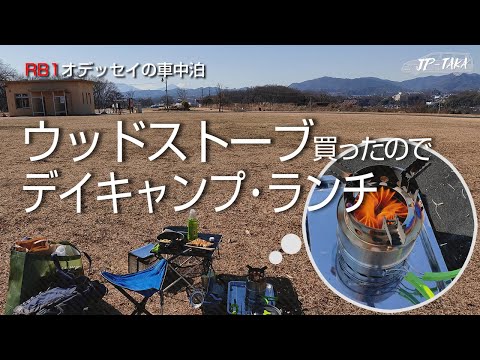 ソロ用ウッドストーブでデイキャンプランチ- RB1オデッセイの車中泊