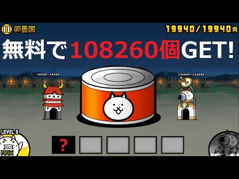 にゃんこ大戦争 無料で108260個ネコカン入手！隠しステージ！わんこの乱