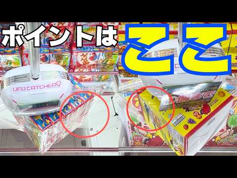 クレーンゲームでお菓子を取る方法まとめ【UFOキャッチャーコツ】