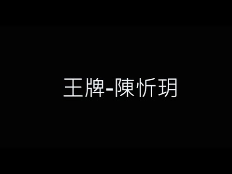 王牌-陳忻玥 歌詞字幕版