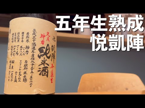 【日本酒】五年熟成の生酒のパワー！悦凱陣 丸尾神力