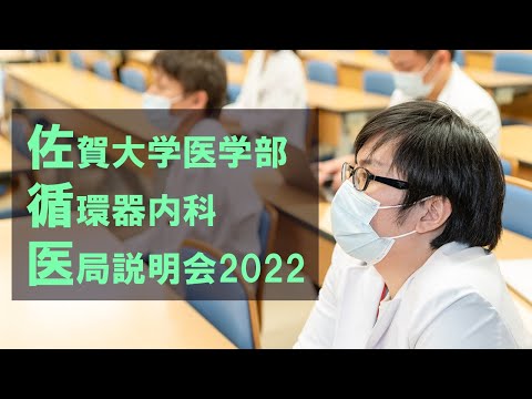 【佐賀大学医学部循環器内科】医局説明会動画2022