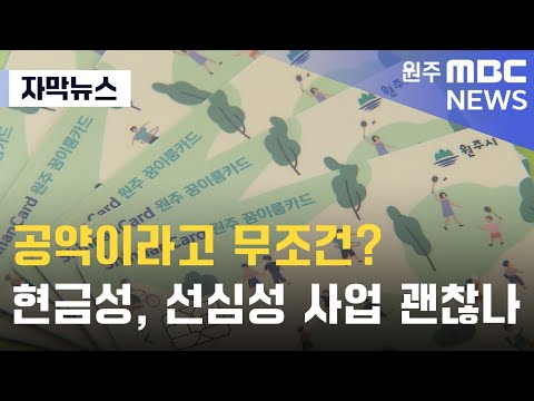 [자막뉴스] 공약이라고 무조건? 현금성, 선심성 사업 괜찮나 (2025. 1. 8 원주MBC)