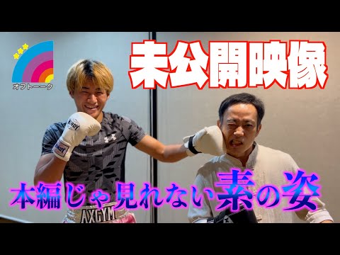 【貴重映像】未公開映像やオフトーーク！！