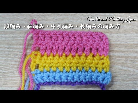 かぎ針編みの編み方・鎖編み・細編み・中長編み・長編み・Crochet and Knitting Japan クロッシェジャパン