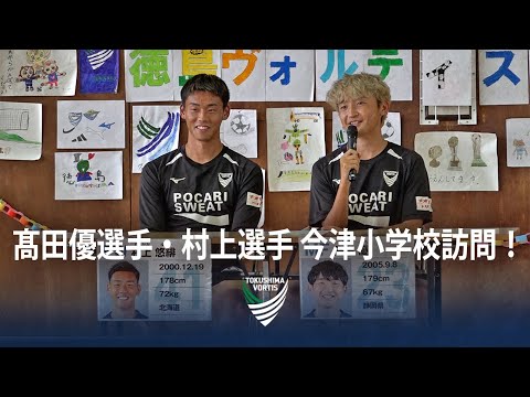 【ホームタウン活動】髙田優選手・村上選手が今津小学校を訪問！