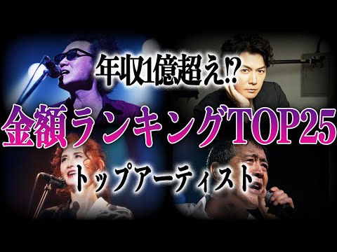 【衝撃】日本のトップアーティスト年収ランキングTOP25！