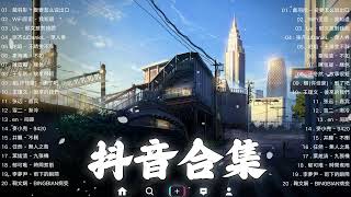 【TIKTOK抖音】30 首超好聽的情歌 [ 抖音热歌 2023 ] 三小時 好聽歌曲不間斷🎵「無廣告」30首突破百萬的, 大陸流行歌曲 2023流行歌曲 🎧 !!!那些打進你心底的歌 !!!