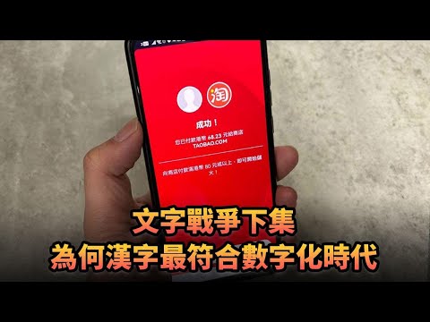 文字戰爭下集 為何漢字最符合數字化時代|425《平台一文》｜#美國 #蘇聯 #中國 #日本 #漢字 #拼音 #漢語拼音 #注音 #甲骨文 #語素文字