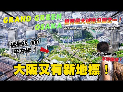 大阪新地標！9/6開幕的「GRAND GREEN OSAKA」是個什麼樣的場所？｜ 遊日本 GRAND GREEN OSAKA