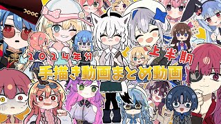 【手描き】ホロライブ手描き動画まとめ！2024年分上半期【ホロライブ/切り抜き漫画】