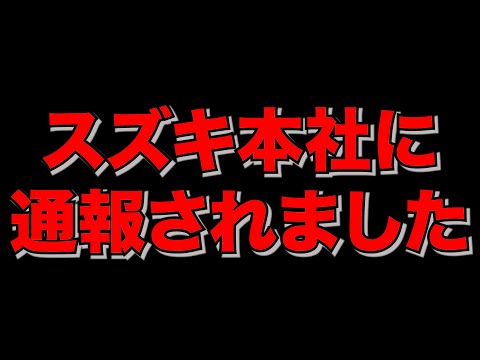 エブリイの件で通報されました。