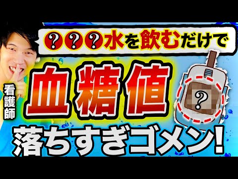 【もっと早く知っていれば...】血糖値の秘密を解き明かす！血糖値下げたいなら〇〇を飲んで！（糖尿病・血糖値・空腹時血糖値）