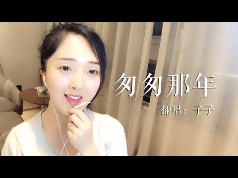 这首《匆匆那年》唱得真好听！听了100遍还想听！