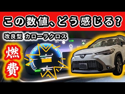 【改良型カローラクロス】初期型から乗り換えてどう感じた？～実燃費をお伝えします～|TOYOTA COROLLA CROSS