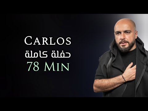 كارلوس حفلة كاملة حصرية | 78 دقيقة | Carlos Hikri Exclusive Live Full Party