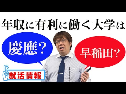 【就活の学歴フィルター】年収に有利に働く大学ランキング分析