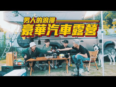 體驗外國遊牧生活！越野車頂上搭帳幕，即場組裝燒烤爐BBQ | 香港汽車露營 | 牛扒燒雞啤酒 四個人一隻狗 男人的浪漫 ft. @AUMANYICK @derek_tch @momokwokMMK