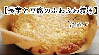 ふわふわ＆トロトロがたまらん♪【長芋と豆腐のふわふわ焼き】