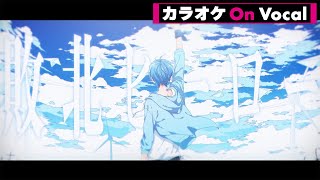 【カラオケ】敗北ヒーロー ／ ころん【On Vocal】