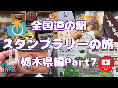 全国道の駅スタンプラリーの旅栃木県編Part7#97