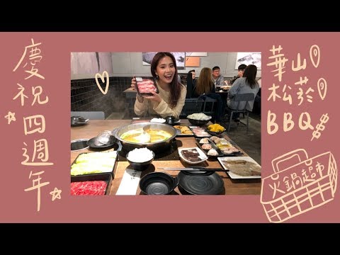 四年&生日週末玩耍！逛華山、松菸還有BBQ