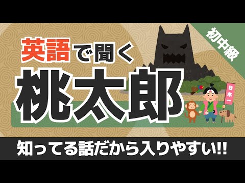 【英語リスニング聞き流し】知ってる話だと頭に入ってきやすい！英語で聞く桃太郎 初中級者用