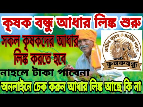 কৃষক বন্ধু আধার লিঙ্ক শুরু ll Krishak Bandhu Aadhar Link Online ll Krishak Bandhu Aadhar Link Status