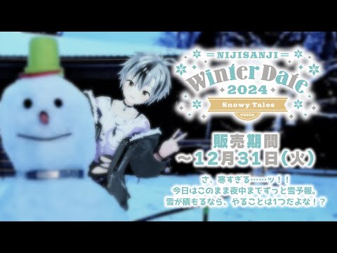 【ボイス試聴】にじさんじウィンターデート2024ボイス - 鈴木勝 - 【12/31まで】