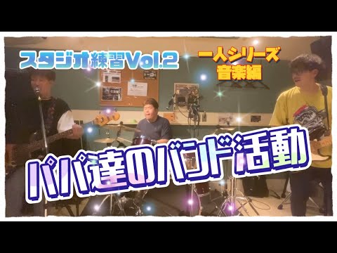 『音楽』パパのバンド活動編　曲数増やして歌ってドタバタ♬