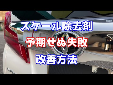 スケール除去剤による失敗の改善方法【洗車雑談】