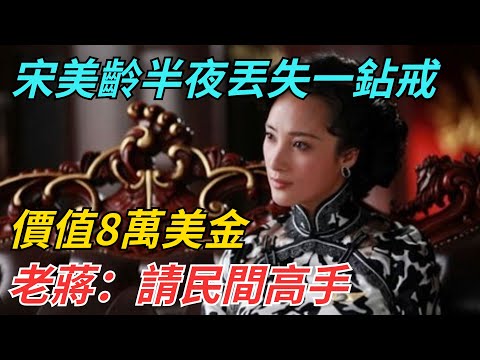 宋美齡半夜丟失一鉆戒，價值8萬美金，老蔣：請民間高手【史話今說】#歷史 #近代史 #故事