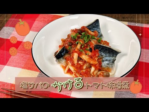 【手軽に栄養満点】塩鯖のかけるトマト味噌煮