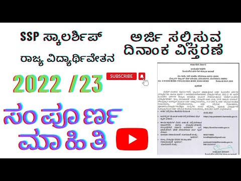 ಮೆಟ್ರಿಕ್ ನಂತರದ ವಿದ್ಯಾರ್ಥಿಗಳಿಗೆ ಸ್ಕಾಲರ್ಶಿಪ್ ಅರ್ಜಿ ಆಹ್ವಾನ 2022/23|ssp scholarship big update