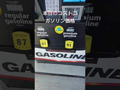 アメリカのコストコはガソリンが安い！ありがとう！ #アメリカ生活 #costco #ガソリン