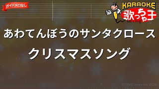 【ガイドなし】あわてんぼうのサンタクロース/クリスマスソング【カラオケ】