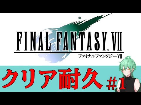 【FINAL FANTASY Ⅶ】クリア耐久生放送！#1(１１月クリア生)