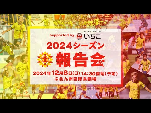 2024シーズン報告会 supported byいちご