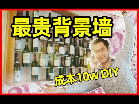 Luxury Wine Rack DIY 【B格拉满】 教你自己设计并组装葡萄酒瓶收藏架