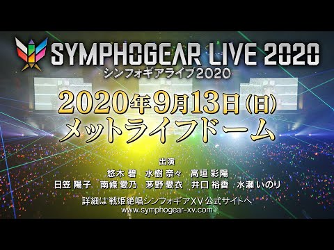 「シンフォギアライブ2020」開催告知