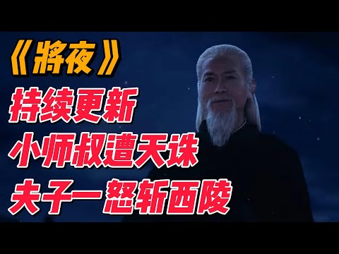 将夜3：前传结束即将进入正片，小师叔遭天诛，夫子一怒斩西陵 #影视解说 #电视剧