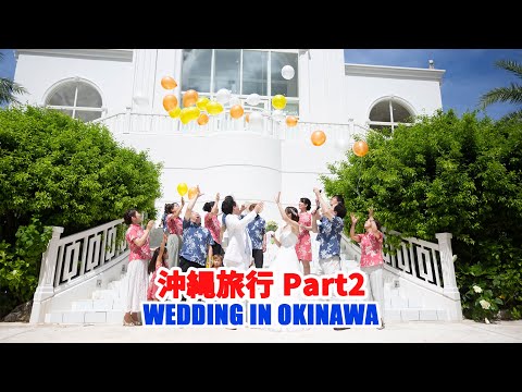 沖縄旅行Part2 兄の結婚式　Family Trip to Okinawa Part2-My Brother's Wedding in Okinawa-