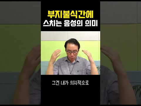 부지불식간에 스치는 음성의 의미 #부자 #명상 #자기계발 #거울명상 #무의식정화 #끌어당김 #끌어당김의법칙 #부자명상 #행복명상 #마음공부